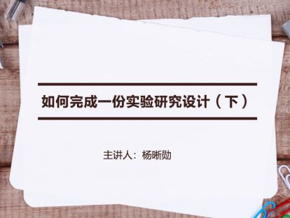 【研究设计】如何完成一份实验研究设计（下）