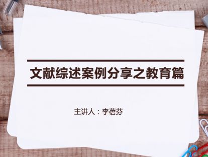 【文献综述】文献综述案例分享之教育篇
