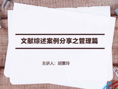 【文献综述】文献综述案例分享之管理篇