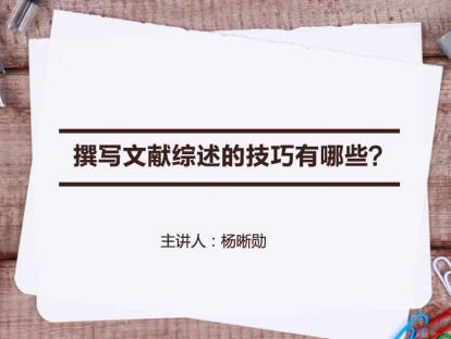 【文献综述】撰写文献综述的技巧有哪些？