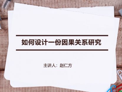 【研究设计】如何设计一份因果关系研究