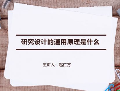 【研究设计】研究设计的通用原理是什么？