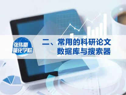 第二讲：常用的科研论文数据库与搜索器