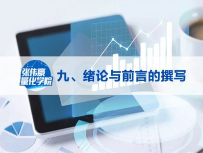 第九讲：绪论与前言的撰写
