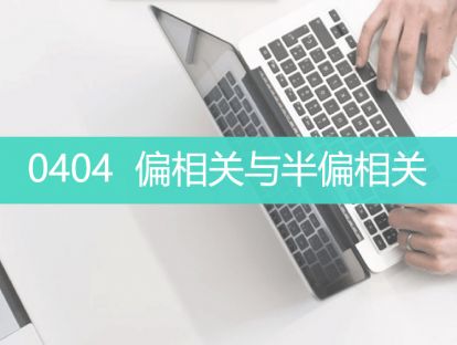 L3-0404-偏相关与半偏相关