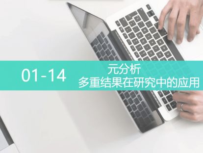 L5-0114-多重结果在研究中的应用