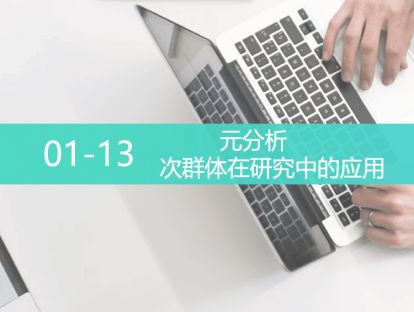 L5-0113-次群体在研究中的应用