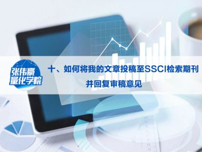第十讲：如何将我的文章投稿至SSCI检索期刊并回复审稿意见