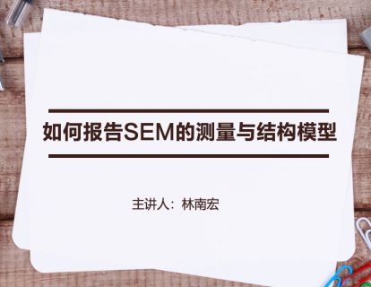 【统计分析】如何报告SEM的测量与结构模型