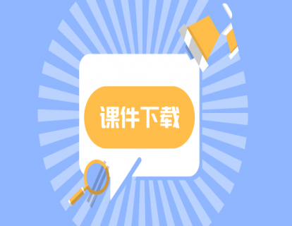 电子版课件及数据档案