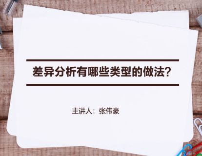【统计分析】差异分析有哪些类型的做法？