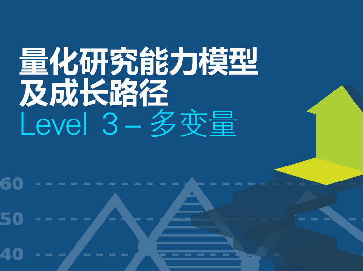 Level  3－多变量分析