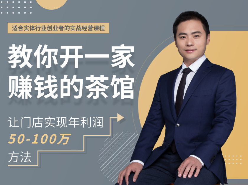 教你开一家赚钱的小茶馆
