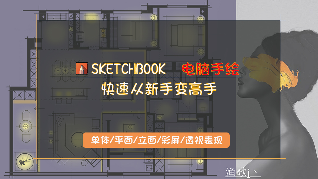 sketchbook软件学习，设计方案讲解