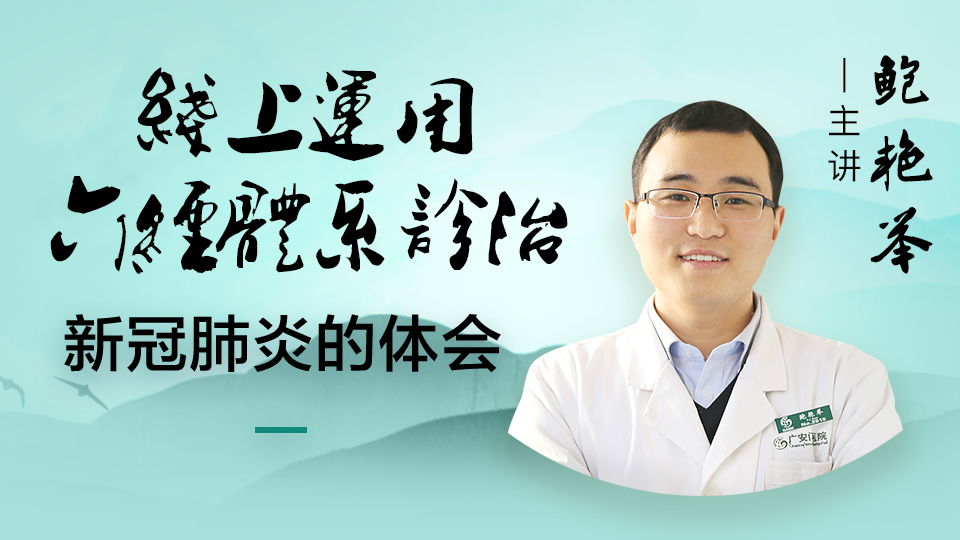 鲍艳举--经方治疗发热专题