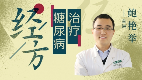 鲍艳举-经方治疗糖尿病