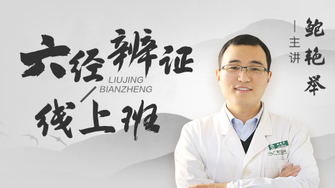 鲍艳举-六经辨证线上班