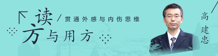 高建忠读方与用方--贯通外感与内伤思维