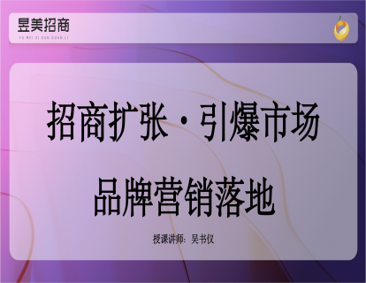 课程前言：品牌营销落地 市场招商扩张