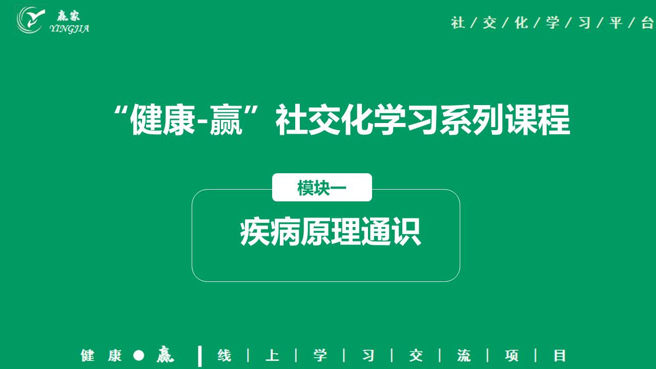 社交化学习之疾病原理通识系列课程