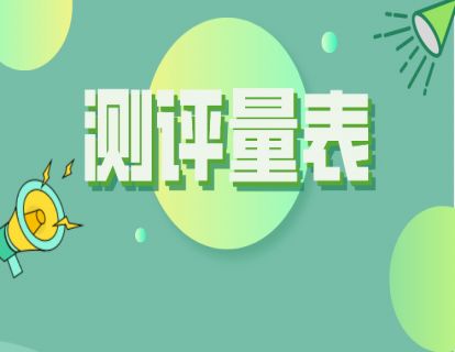 测评量表