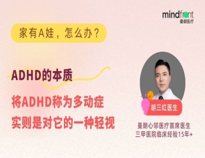 ADHD的本质|将ADHD称为多动症，实则是对它的一种轻视