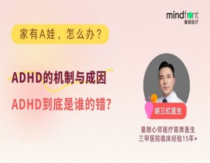 机制与成因，ADHD到底是谁的错？