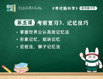 第五课：考前复习3，记忆技巧