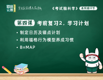 第四课：考前复习2，学习计划