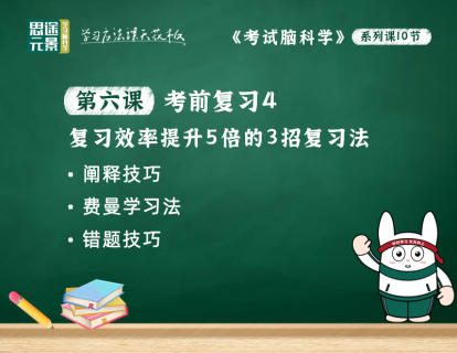 第六课：考前复习4，复习方法