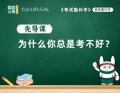 先导课：为什么你总是考不好？
