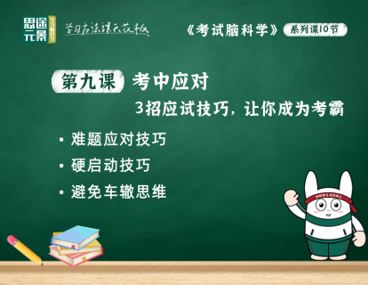 第九课：考中应对，应对对策