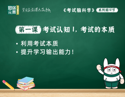 第一课：考试的本质