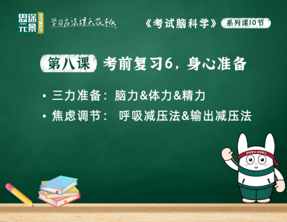 第八课：考前复习6，身心准备