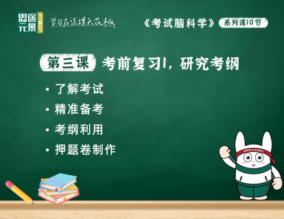 第三课：考前复习1，研究考纲