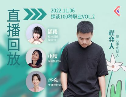 探谈职业VOL.4~6 - 绘本阅读指导师·家庭摄影师·生涯规划师（年度会员可免费观看）