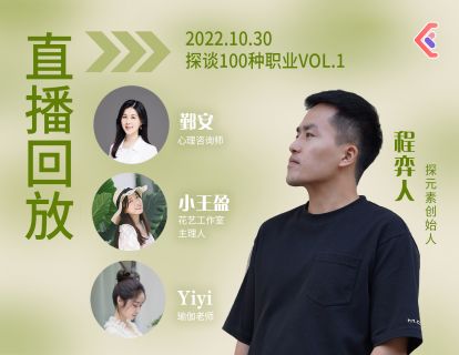 探谈职业VOL.1~3 - 心理咨询师·花店主理人·瑜伽老师（会员可解锁2h完整版）