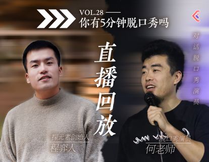 入行攻略课VOL.51 - 脱口秀演员