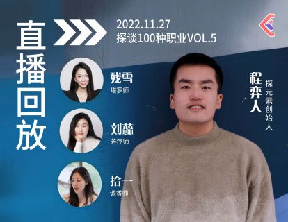 探谈职业VOL.13~15 - 塔罗师·芳疗师·调香师（会员可解锁2h完整版分享）