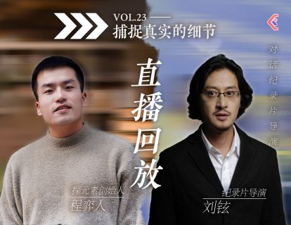 入行攻略课VOL.47 - 纪录片导演