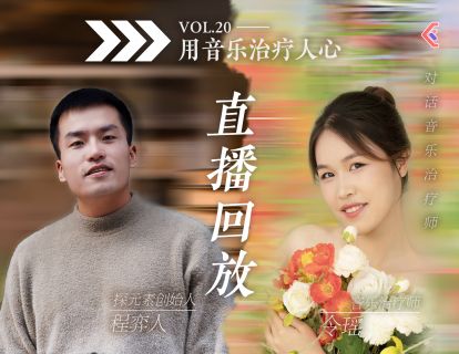 入行攻略课VOL.44 - 音乐疗愈师