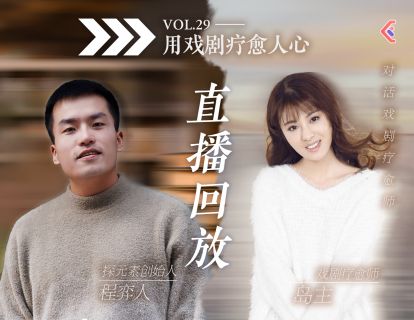 入行攻略课VOL.52 - 戏剧疗愈师