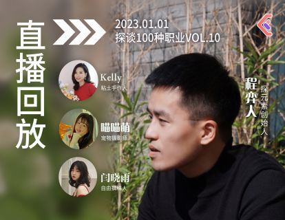 入行攻略课VOL.28~30 - 自由撰稿人·宠物摄影师·粘土手作人
