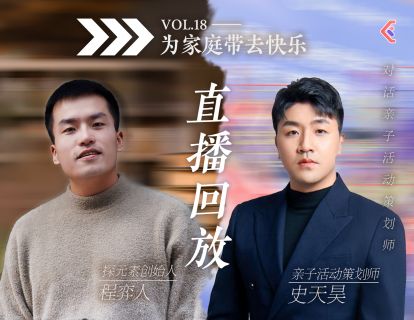 入行攻略课VOL.42 - 亲子活动策划师