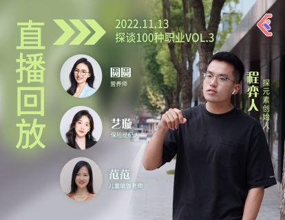 探谈职业VOL.7~9 - 营养师·保险经纪人·儿童瑜伽老师（会员可解锁2h完整版分享）