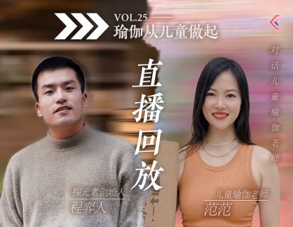 入行攻略课VOL.25 - 儿童瑜伽老师