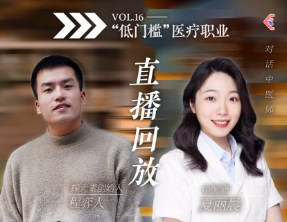 入行攻略课VOL.40 - 中医师