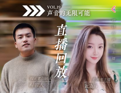 入行攻略课VOL.43 - 有声书主播