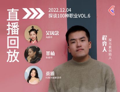 探谈职业VOL.16~18 - 海娜师·制香师·玛雅天赋指导师（会员可解锁2h完整分享）