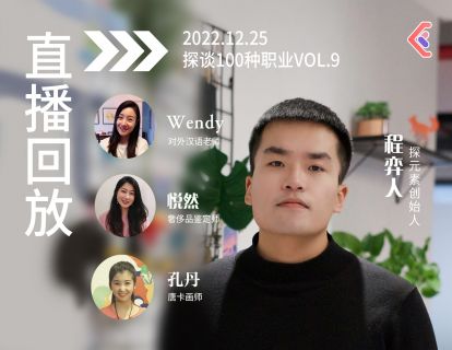 入行攻略课VOL.25~27 - 对外汉语老师·奢侈品鉴定师·唐卡画师